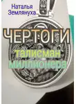 Наталья Землянуха - Чертоги. Талисман миллионера