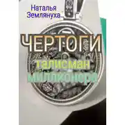 Постер книги Чертоги. Талисман миллионера