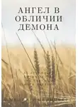 Амелия Шпилцпберг - Ангел в обличии демона