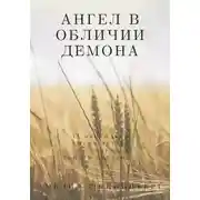 Постер книги Ангел в обличии демона