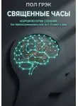 Пол Грэк - Священные часы