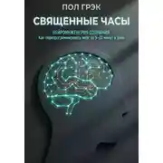 Постер книги Священные часы