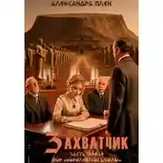 Постер книги Захватчик. Часть 1