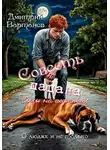 Дмитрий Вартанов - Совесть пацана. Слёзы на асфальте