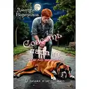 Постер книги Совесть пацана. Слёзы на асфальте