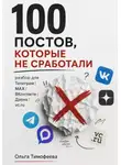 Ольга Тимофеева - 100 постов, которые не сработали: разбор для Телеграм, MAX, ВКонтакте, Дзена и vc.ru