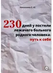 Екатерина Николаева - 230 дней у постели лежачего больного родного человека: путь к себе