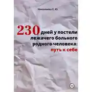 Постер книги 230 дней у постели лежачего больного родного человека: путь к себе