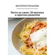 Постер книги Паста на ужин: 20 вкусных и простых рецептов