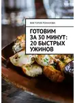 Виктория Романова - Готовим за 30 минут: 20 быстрых ужинов