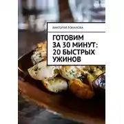 Постер книги Готовим за 30 минут: 20 быстрых ужинов