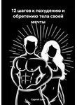 Сергей Свет - 12 шагов к похудению и обретению тела своей мечты