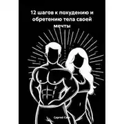 Постер книги 12 шагов к похудению и обретению тела своей мечты