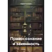 Постер книги Правосознание и законность