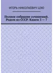 Игорь Цзю - Полное собрание сочинений. Родом из СССР. Книги 3 – 7