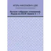 Постер книги Полное собрание сочинений. Родом из СССР. Книги 3 – 7