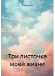 Стеффи Моне - Три листочка моей жизни