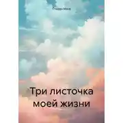 Постер книги Три листочка моей жизни