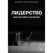 Постер книги Лидерство. Искусство Влиять и Вдохновлять