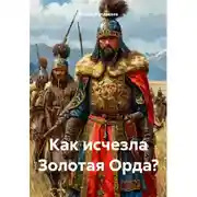 Постер книги Как исчезла Золотая Орда?