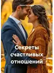 Ирина Нестерова - Секреты счастливых отношений