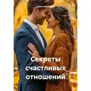 Постер книги Секреты счастливых отношений