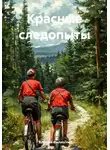 Алексей Филиппов - Красные следопыты