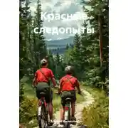 Постер книги Красные следопыты