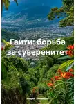Андрей Тихомиров - Гаити: борьба за суверенитет