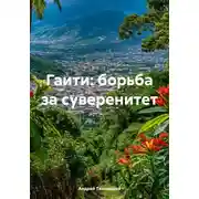 Постер книги Гаити: борьба за суверенитет