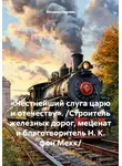Михаил Гавлин - «Честнейший слуга царю и отечеству». /Строитель железных дорог, меценат и благотворитель Н. К. фон Мекк/
