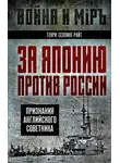 Генри Чарльз Сеппинг Райт - За Японию против России. Признания английского советника