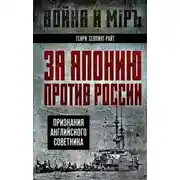 Постер книги За Японию против России. Признания английского советника