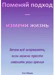Олег Лебедев - Поменяй подход – измени жизнь