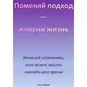 Постер книги Поменяй подход – измени жизнь