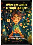 Артем Демиденко - Первые шаги в мире денег: Инвестирование для детей от 8 до 12 лет