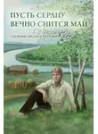Сборник - Пусть сердцу вечно снится май