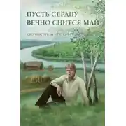 Постер книги Пусть сердцу вечно снится май