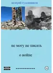 Валерий Гудошников - Не могу не писать о войне