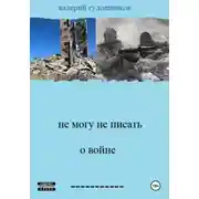 Постер книги Не могу не писать о войне