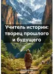 Инна Баринова - Учитель истории: творец прошлого и будущего