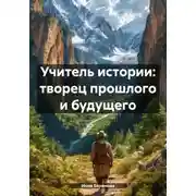 Постер книги Учитель истории: творец прошлого и будущего