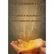 Постер книги Внутренняя сила: Как найти и использовать свои скрытые ресурсы