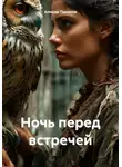 Алишер Таксанов - Ночь перед встречей