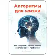 Постер книги Алгоритмы для жизни: Как алгоритмы меняют подход к человеческим проблемам