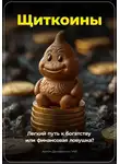 Артем Демиденко - Щиткоины: Легкий путь к богатству или финансовая ловушка?