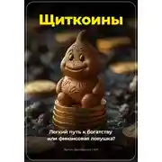 Постер книги Щиткоины: Легкий путь к богатству или финансовая ловушка?