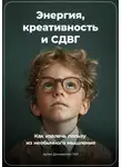 Артем Демиденко - Энергия, Креативность и СДВГ: Как Извлечь Пользу из Необычного Мышления