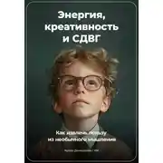 Постер книги Энергия, Креативность и СДВГ: Как Извлечь Пользу из Необычного Мышления