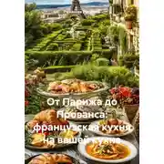 Постер книги От Парижа до Прованса: французская кухня на вашей кухне